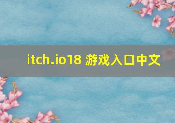 itch.io18 游戏入口中文